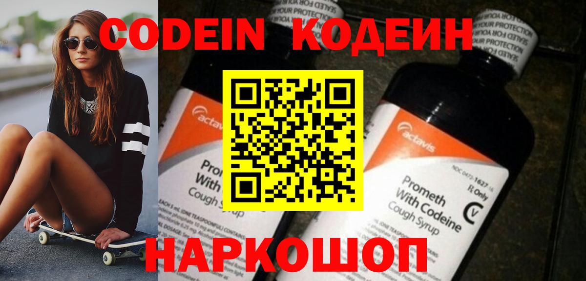 Кодеин напиток Lean (лин)  Кодеин напиток Lean (лин)  Заречный  Вход с VPN 